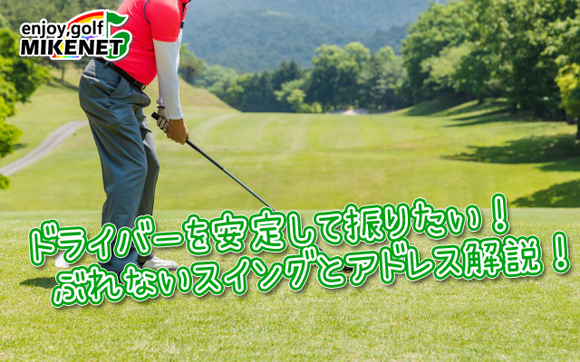 意識するだけで変わる ドライバーショットを安定させる3つのポイント